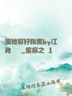 閨蜜她哥好腹黑by江悅免費閱讀