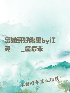 閨蜜她哥好腹黑by江悅免費閱讀