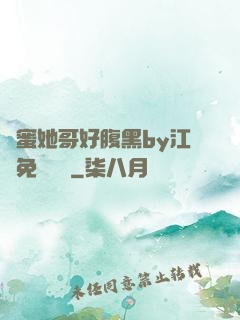 閨蜜她哥好腹黑by江悅免費閱讀
