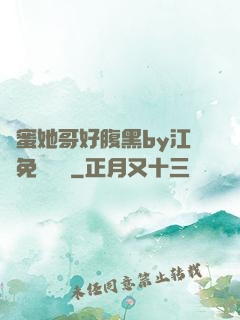 閨蜜她哥好腹黑by江悅免費閱讀