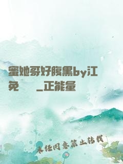 閨蜜她哥好腹黑by江悅免費閱讀