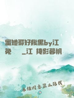 閨蜜她哥好腹黑by江悅免費閱讀