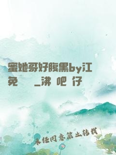閨蜜她哥好腹黑by江悅免費閱讀