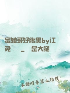 閨蜜她哥好腹黑by江悅免費閱讀