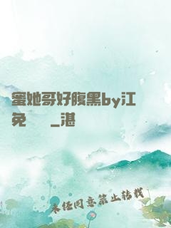 閨蜜她哥好腹黑by江悅免費閱讀