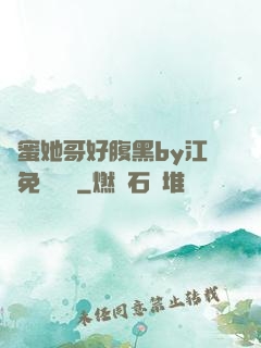 閨蜜她哥好腹黑by江悅免費閱讀