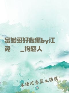 閨蜜她哥好腹黑by江悅免費閱讀