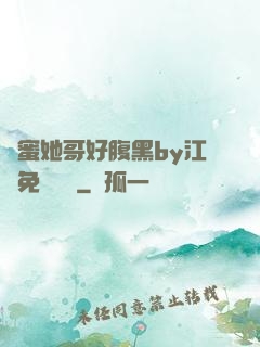 閨蜜她哥好腹黑by江悅免費閱讀