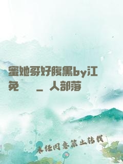 閨蜜她哥好腹黑by江悅免費閱讀