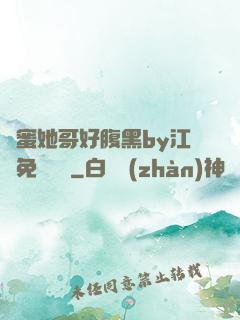 閨蜜她哥好腹黑by江悅免費閱讀