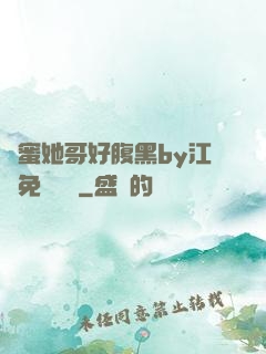 閨蜜她哥好腹黑by江悅免費閱讀