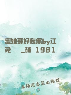 閨蜜她哥好腹黑by江悅免費閱讀