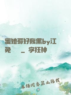 閨蜜她哥好腹黑by江悅免費閱讀