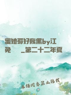 閨蜜她哥好腹黑by江悅免費閱讀