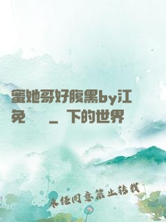 閨蜜她哥好腹黑by江悅免費閱讀