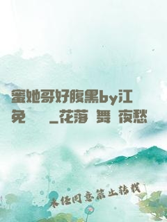 閨蜜她哥好腹黑by江悅免費閱讀