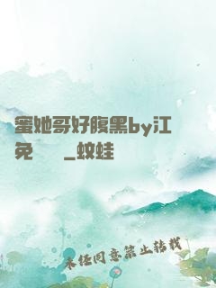 閨蜜她哥好腹黑by江悅免費閱讀