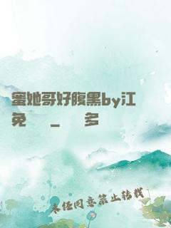 閨蜜她哥好腹黑by江悅免費閱讀