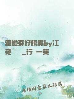 閨蜜她哥好腹黑by江悅免費閱讀