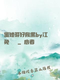 閨蜜她哥好腹黑by江悅免費閱讀