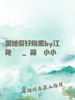 閨蜜她哥好腹黑by江悅免費閱讀