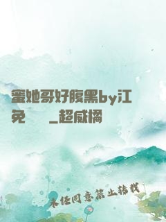 閨蜜她哥好腹黑by江悅免費閱讀