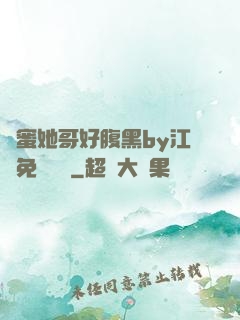 閨蜜她哥好腹黑by江悅免費閱讀