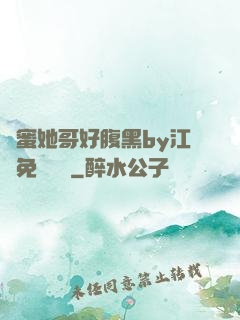 閨蜜她哥好腹黑by江悅免費閱讀