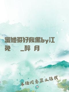 閨蜜她哥好腹黑by江悅免費閱讀