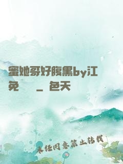 閨蜜她哥好腹黑by江悅免費閱讀