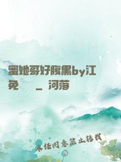 閨蜜她哥好腹黑by江悅免費閱讀