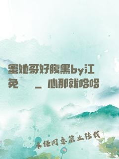 閨蜜她哥好腹黑by江悅免費閱讀