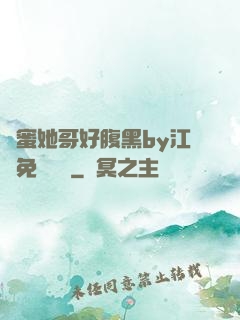 閨蜜她哥好腹黑by江悅免費閱讀