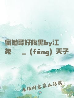 閨蜜她哥好腹黑by江悅免費閱讀