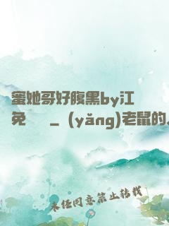 閨蜜她哥好腹黑by江悅免費閱讀