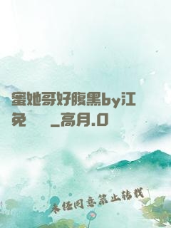 閨蜜她哥好腹黑by江悅免費閱讀