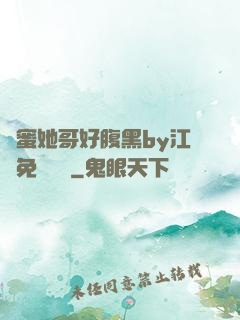 閨蜜她哥好腹黑by江悅免費閱讀