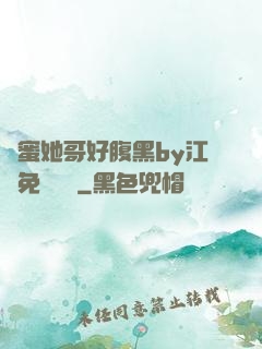 閨蜜她哥好腹黑by江悅免費閱讀