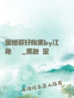 閨蜜她哥好腹黑by江悅免費閱讀