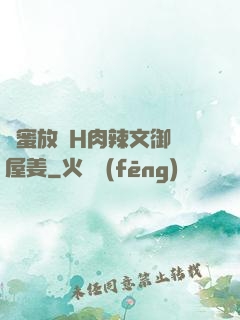 閨蜜放蕩H肉辣文御書屋姜