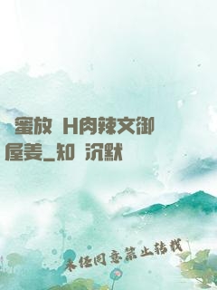 閨蜜放蕩H肉辣文御書屋姜