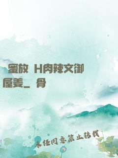 閨蜜放蕩H肉辣文御書屋姜