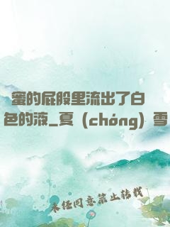 閨蜜的屁股里流出了白色的液