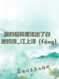 閨蜜的屁股里流出了白色的液
