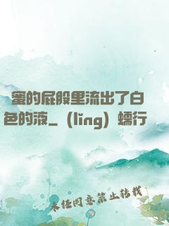 閨蜜的屁股里流出了白色的液