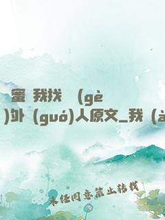 閨蜜給我找兩個(gè)外國(guó)人原文