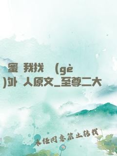 閨蜜給我找兩個(gè)外國人原文