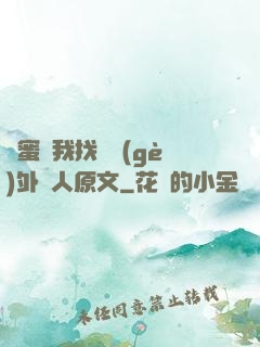 閨蜜給我找兩個(gè)外國人原文