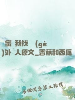 閨蜜給我找兩個(gè)外國人原文
