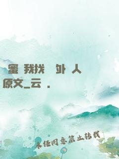 閨蜜給我找兩個外國人原文